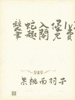 双蛇入侵1v2笔趣阁免费阅读