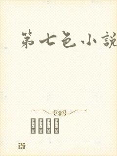 第七色小说