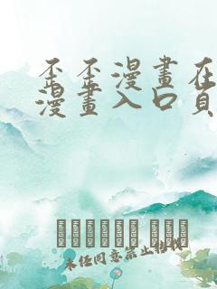 歪歪漫画在线看漫画入口页面弹窗