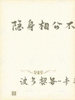隐身相公不见面