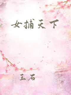 女捕天下