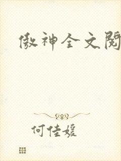 傲神全文阅读
