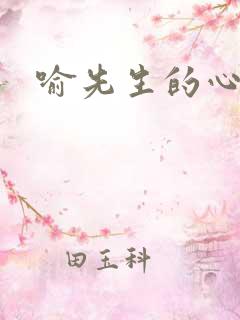 喻先生的心尖宠