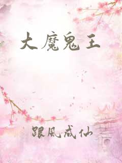 大魔鬼王