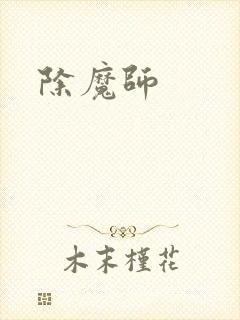 除魔师