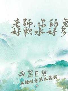 老师,你的兔子好软水好多