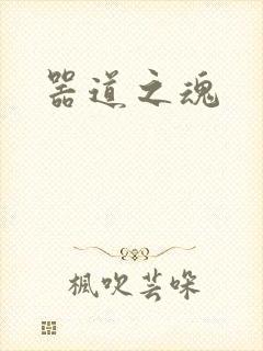 器道之魂