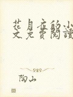 花月夜的小说全文免费阅读