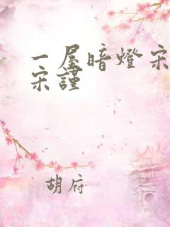 一屋暗灯宋星阑宋谨