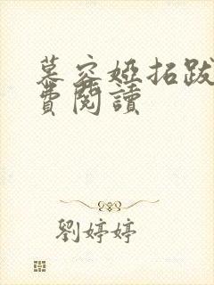 慕容娅拓跋烨免费阅读