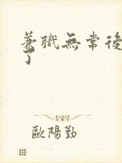 兼职无常后我红了