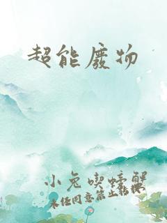 超能废物