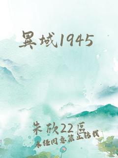 异域1945