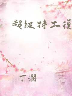 超级特工复仇路