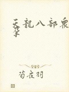 天龙八部众女怀孕