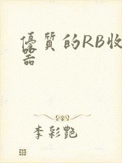 优质的RB收集器