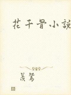 花千骨小说下载