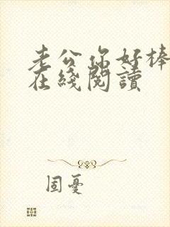 老公你好棒小说在线阅读