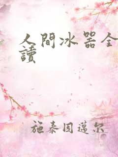 人间冰器全文阅读