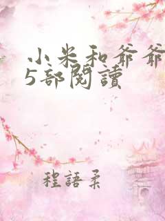 小米和爷爷1至5部阅读