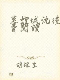 慕煜城沈瑾萱免费阅读