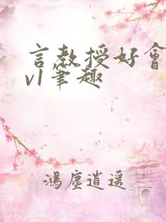 言教授好会c1v1笔趣