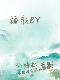 诱欢BY