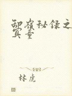 卸岭秘录之三千冥童