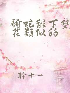 骑蛇难下双金银花类似的