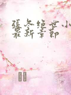 张冬绝世小仙医最新章节