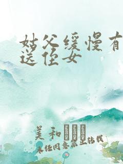 姑父缓慢有力挺送侄女