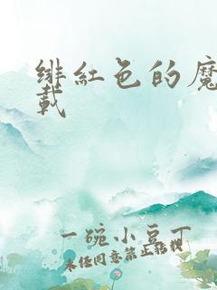 绯红色的魔咒下载