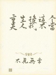 重生后这个总裁夫人我不当了