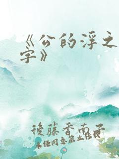 《公的浮之手中字》