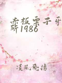 赤板栗子牙科诊所1986