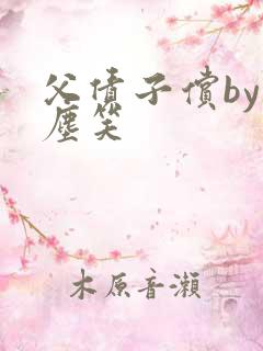 父债子偿by红尘笑