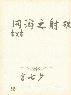 网游之射破苍穹txt