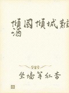 倾国倾城难得潇洒