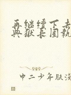 再继续下去不行典狱长固执漫画