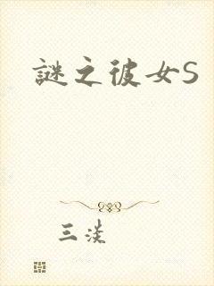 谜之彼女S