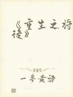《重生之将门毒后》