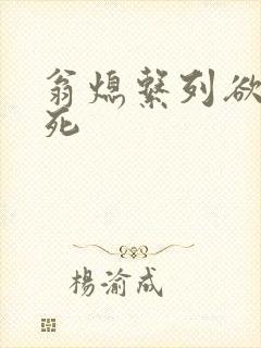 翁熄系列欲仙欲死