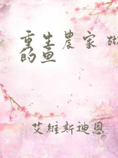 重生农家 砌墙的鱼