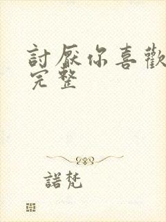 讨厌你喜欢你肉完整