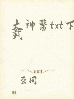 大神医txt下载