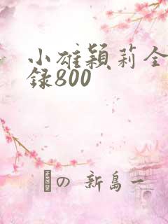 小雄颖莉全文目录800