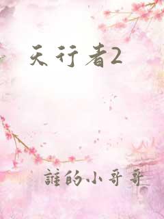 天行者2