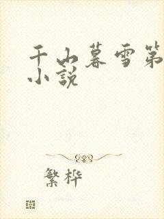 千山暮雪第二部小说
