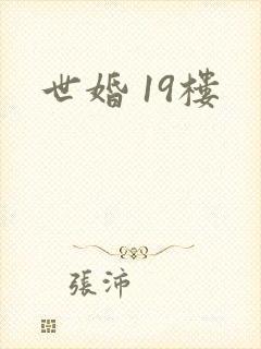 世婚 19楼