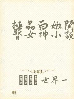 极品白嫩开裆翘臀女神小说